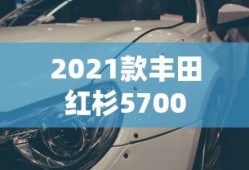 2021款丰田红杉5700