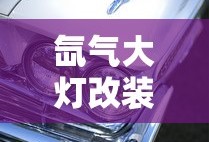 氙气大灯改装led大灯怎么改