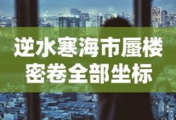 逆水寒海市蜃楼密卷全部坐标