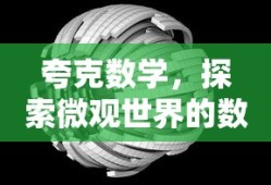 夸克数学，探索微观世界的数学语言
