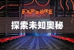 星星消除，探索未知的奥秘与奇迹，星星消除，探索未知奥秘与奇迹之旅