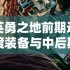 英勇之地前期过渡装备与中后期选择推荐