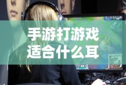 手游打游戏适合的耳机推荐