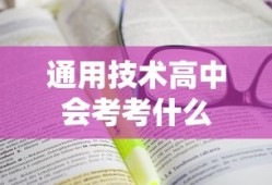 通用技术高中会考考什么