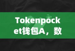 Tokenpocket钱包A，数字货币新纪元的探索之旅