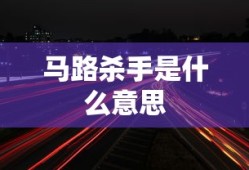 马路杀手是什么意思
