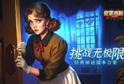 密室游戏下载 十大必玩密室游戏精选