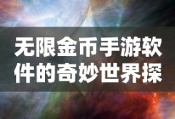 无限金币手游软件的奇妙世界探索