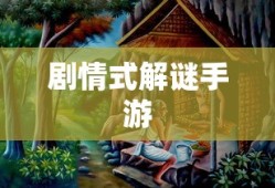 剧情式解谜手游攻略，玩转解谜冒险之旅！