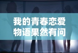 我的青春恋爱物语果然有问题在线观看