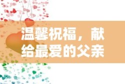 温馨祝福，献给最爱的父亲——父亲节贺卡深情寄语