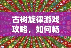 异世轮回录：农民流派搭配攻略