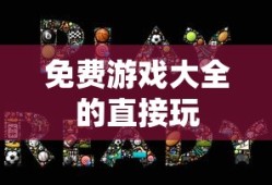 免费游戏大全的直接玩