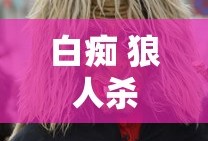 白痴 狼人杀