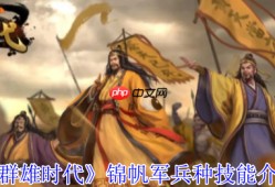 水上霸主登陆！群雄时代锦帆军兵种深度解析与实战指南