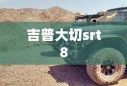 吉普大切srt8