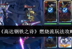高达钢铁之诗燃烧流终极攻略 烈火灼敌战术全解析