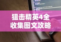 狙击精英4全收集图文攻略