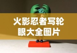 火影忍者写轮眼大全图片