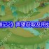 桃源记2声望怎么获得  桃源记2声望获取及用处分享