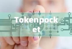 Tokenpocket数字货币提现操作指南