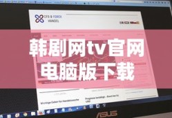 韩剧网tv官网电脑版下载