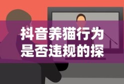 抖音养猫行为，是否违规的探讨
