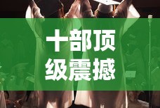 十部顶级震撼的美剧电影