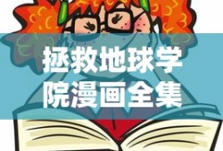 拯救地球学院漫画全集免费