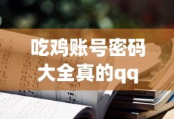 吃鸡账号密码大全真的qq