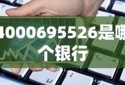 4000695526是哪个银行