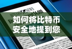 比特币安全提现指南