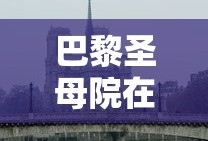 巴黎圣母院在哪个国家哪个城市