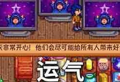 星露谷物语运气属性具体影响分析-星露谷物语运气值作用详解