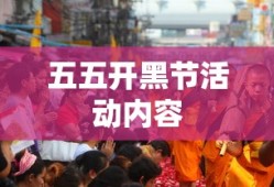 五五开黑节活动内容
