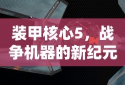 装甲核心5，战争机器的新纪元来临