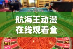 航海王动漫在线观看全集免费播放有字幕