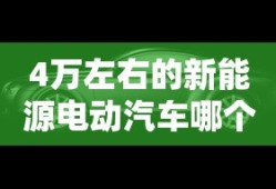 4万左右的新能源电动汽车哪个好