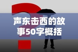 声东击西的故事50字概括