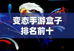 变态手游盒子排名前十
