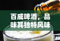 百威啤酒，度数之谜下的独特风味品味
