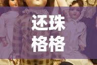 还珠格格第二部48集免费播放
