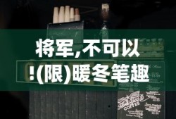 将军,不可以!(限)暖冬笔趣阁免费阅读