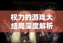权力的游戏大结局深度解析