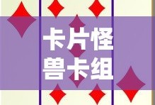 卡片怪兽卡组推荐