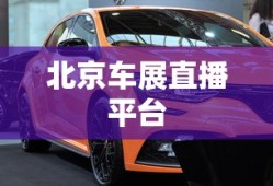 北京车展直播平台