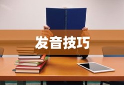 掌握发音技巧，教你如何正确读出after
