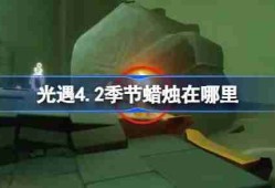 光遇4.2季节蜡烛在哪里-光遇4月2日季节蜡烛位置攻略