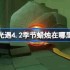 光遇4.2季节蜡烛在哪里-光遇4月2日季节蜡烛位置攻略