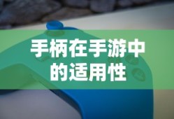 手游中手柄的适用性分析